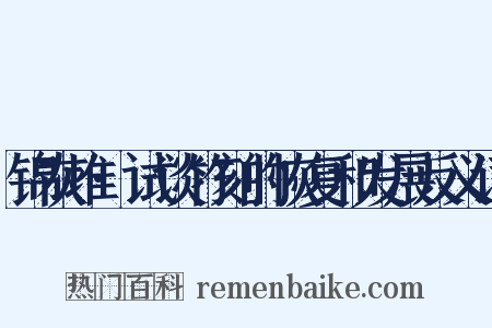 锦灰堆·试谈竹刻的恢复和发展反义词是什么意思的图片